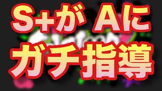 【スプラトゥーン2攻略】プロゲーマーがウデマエAの男に直接指導！ガチホコ編！【S+指導プレイ】