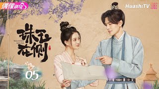 [Multi-sub]《珠玉在侧》第5集丨徐璐 毕雯珺 代超 李思琪 马睿 朱戬 耿一正 Treasures Around EP5【捷成华视偶像剧场】