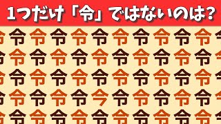 脳トレ！【今年の漢字編】間違い探し！1つだけ違うのは？【仲間はずれ探し】#193