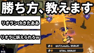 デスするたびにリオランchになってしまう男【スプラトゥーン3】