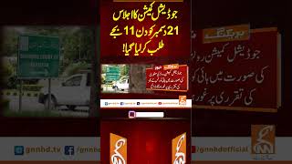 جوڈیشل کمیشن کا اجلاس 21دسمبر کو دن 11بجے طلب کر لیا گیا! #gnn #news #breaking #supremecourt #latest