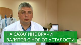 Врачи валятся с ног от усталости