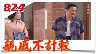 親戚不計較 EP824