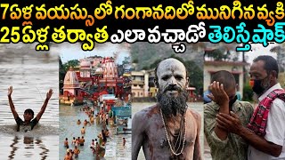 7 ఏళ్ల వయసులో గంగానదిలో మునిగిన వ్యక్తి.! 25 ఏళ్ల తర్వాత ఎలా బయటకు వచ్చాడో తెలిస్తే షాక్