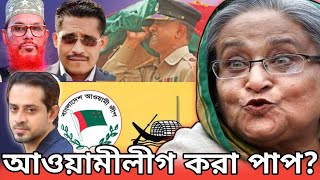 দীর্ঘ ১৫ বছরের আওয়ামী দুঃশাসন এবং হাসিনার আমলনামা দেখুন | Dictator Sheikh Hasina