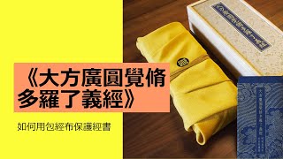 《大方廣圓覺修多羅了義經》如何用包經布保護經書