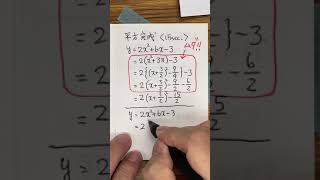 平方完成は１行で　チョイ書き暗算のすすめ　２次関数　数学Ⅰ