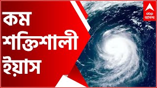 সমুদ্রের উপরে আমফানের থেকে কম সময় থাকছে ইয়াস, তাই কম শক্তিশালী ইয়াস, অনুমান আবহাওয়া বিশেষজ্ঞদের