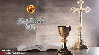 LIVE  08 JANUARY 2021  Holy Mass in Tamil 6.00 AM | Madha TV