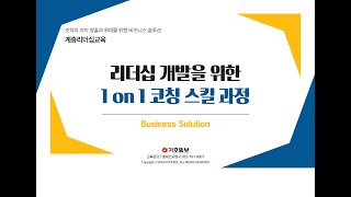 비즈니스 솔루션 – 계층리더십교육  리더십개발을 위한 1 on 1 코칭스킬