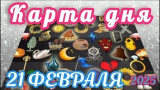 КАРТА ДНЯ‼💯СОБЫТИЯ 21 ФЕВРАЛЯ♦️ЦЫГАНСКИЙ ПАСЬЯНС♥️ТАРО ПРОГНОЗ ДЛЯ КАЖДОГО ЗНАКА ЗОДИАКА♦️