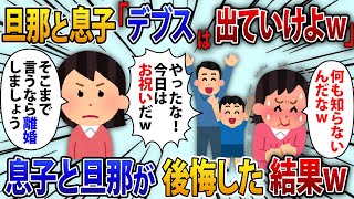 20年間愛した旦那と息子「デブスは出ていけよなw」私「離婚しましょう。出て行きます」旦那と息子「やっと消えたぜw」数日後に手のひら返し【2chスカッと】【修羅場】