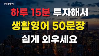 #5 생활영어 하루 15분 투자해서 쉬운 영어 50문장 쉽게 외우세요 | 기초 생활 영어 회화 듣기