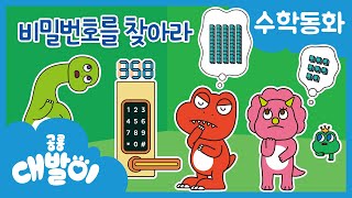 수학동화 40화 | 비밀번호를 찾아라 | 100을 넘는 수 | 수와 연산 | 공룡 대발이 | 대발이TV