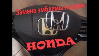 Замена эмблемы на руле HONDA. Honda Civic 4d