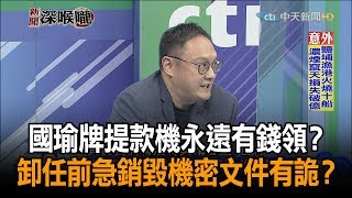 《新聞深喉嚨》精彩片段　國瑜牌提款機永遠有錢領？　卸任前急銷毀機密文件有詭？