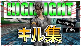 Runaway Baby 【Fortnite Highlight】【フォートナイト】【フォートナイトキル集】