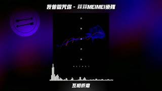 我曾诅咒你 - 槑槑MEIMEI乐队『也不是没想过 爱比恨美 的 多』【動態歌詞】