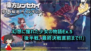 【ゆっくり実況】幻想に憧れた少女の物語Ex5（東方シンセカイDLC）