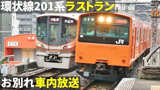 【お別れ車内放送そして拍手】大阪環状線201系ラストラン2019/6/7