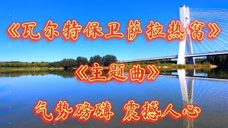 《瓦尔特保卫萨拉热窝》主题曲，气势磅礴，震撼人心，致敬经典！