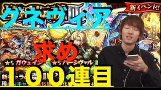 【モンスト】リベンジ100連目!グィネヴィア狙いで聖杯伝説II引いてく【ペンペン】