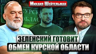 ☝️ШЕЙТЕЛЬМАН: САМОЛЕТ ТРАМПА ПРИЛЕТЕЛ В МОСКВУ! Путин готов принять мир? Большой обмен территориями