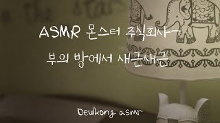 몬스터 주식회사-부의 방에서 새근새근/오르골asmr/아기 방 입체음향/심장박동 asmr/아기asmr/들콩asmr