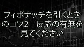 フィボナッチを引くときのコツ2　反応の有無を見てください