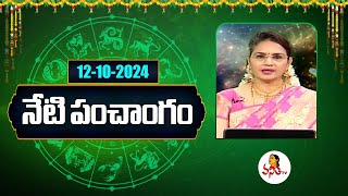 నేటి పంచాంగం | Telugu Panchangam | 12-10-2024 | Dhina Phalalu | Dr Edupuganti Padmaja Rani