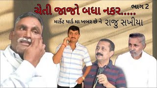 ગોંડલ રીબડા મુદ્દે રાજુ સખીયા ના આકરા પ્રહાર  | જયરાજસિંહ જાડેજા | Rajdip ribda Ganesh Gondal