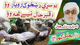 یو سڑی ښځو کاروبار  Molana Bijligar   رحمۃاللہ علیہ