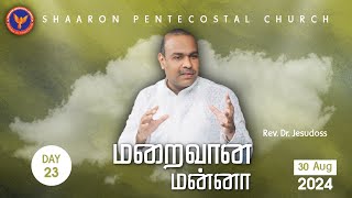 மறைவான மன்னா | #RevDrJesudoss | 30-08-2024