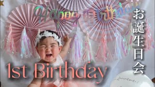 【お誕生日】はじめてのお誕生日を迎えた赤ちゃん/生後1歳6日/【成長日記#371】