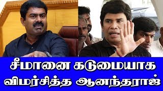 சீமானை கடுமையாக விமர்சித்த ஆனந்தராஜ் | Anandaraj Blasting Speech About Seeman