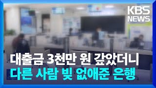 대출금 3천만 원 갚았더니…다른 사람 빚 없애준 은행 [잇슈 키워드] / KBS  2023.05.15.