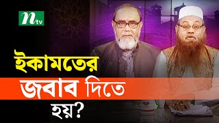 ইকামতের জবাব দিতে হয়? | EP 838 | Apnar Jiggasa 2024