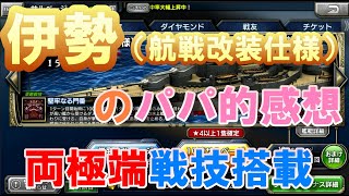 【蒼焔の艦隊】伊勢（航戦改装仕様）のパパ的感想