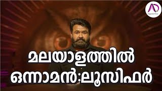 മലയാളത്തിൽ മുന്നിൽ ലാലേട്ടന്റെ 'ലൂസിഫർ' | Lucifer | Mohanlal | IMDB Top Rated Malayalam Movies 2019