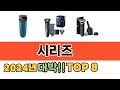 가장 많이 팔린 추천 시리즈 추천 TOP 8 가격, 후기 구매처 안내