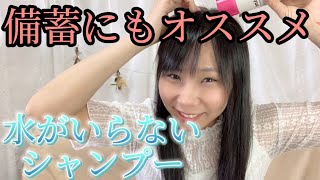 【備蓄】水のいらないシャンプー試してみた