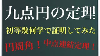 九点円の定理〜初等幾何ver〜オイラー円、フォイエルバッハ円※円周角の定理、中点連結定理を用いています。