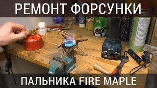 Ремонт Fire Maple FMS-118. Радикальная чистка форсунки (укр)