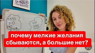 Почему мелкие желания исполняются, а большие нет?