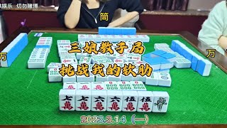 四川麻将技巧3.14.1：三娘教子局，挑战我的软肋