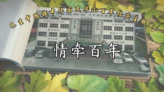 巴生中路镇中华国民华小百年校庆主题曲：情牵百年