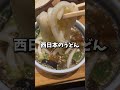 【梅田】ビブグルマン掲載のうどん屋