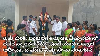 ಮೈಸೂರಿನಲ್ಲಿರುವ ಡಾ.ವಿಷ್ಣುವರ್ಧನ್ ಸ್ಮಾರಕದಲ್ಲಿ 10ಕುಂಟೆ ದಾಖಲೆಗಳನಿಟ್ಟು ಪೂಜೆ ಸಲ್ಲಿಸಿ ಆಶೀರ್ವಾದ ಪಡೆದ vss