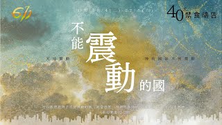 「不能震動的國」40天禁食禱告會：第37日