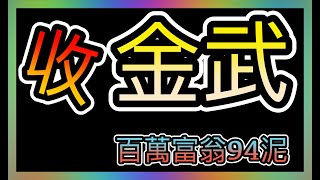 【天堂2m】收【3把金武】想賣的請找我 你說多少錢？ 會員只要45元帶你去VIP群～!! ! ​ #高級煉金 #高級鍊金